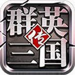 群英三国传变态版