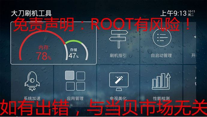 大刀刷机工具TV版