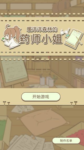 暖洋洋之森的药师iOS版