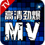 高清劲爆mvTV版