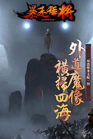 暴走猛将iOS变态版