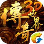 传奇世界3DiOS版