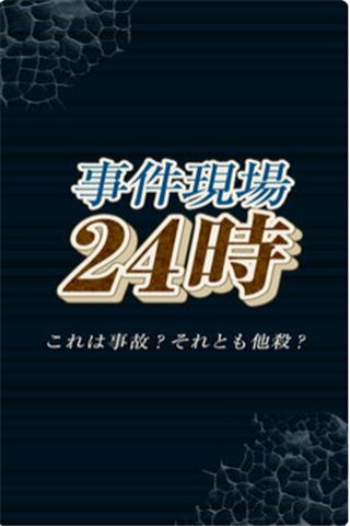 事件现场24时iOS版